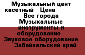 Музыкальный цент касетный › Цена ­ 1 000 - Все города Музыкальные инструменты и оборудование » Звуковое оборудование   . Забайкальский край